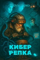 Обложка произведения Кибер-репка