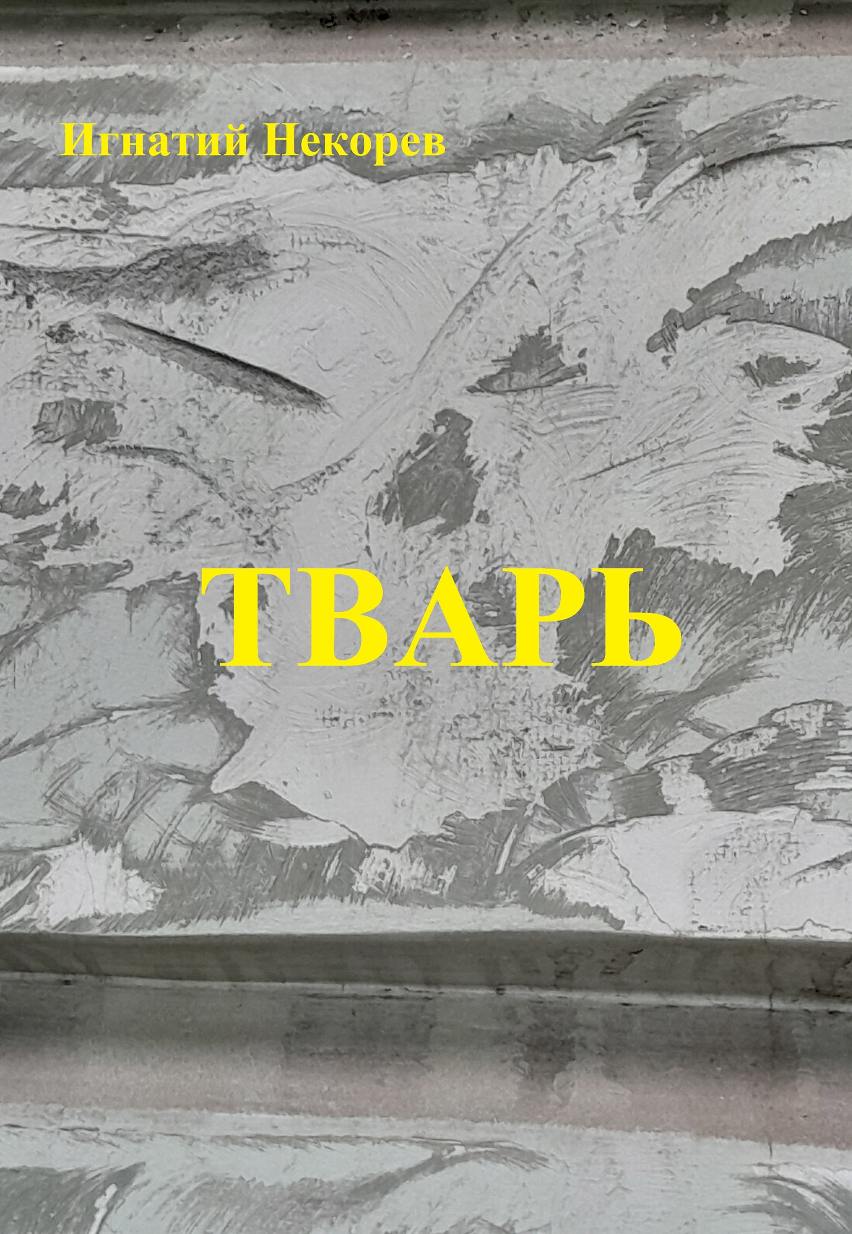 Обложка произведения Тварь