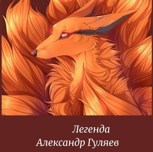 Обложка произведения Легенда