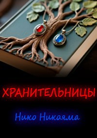 Обложка произведения Хранительницы