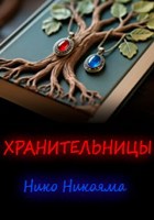 Обложка произведения Хранительницы