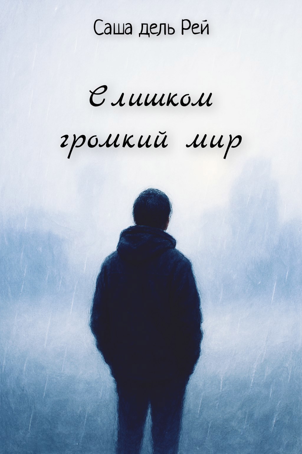 Обложка произведения Слишком громкий мир