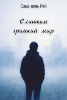 Обложка произведения Слишком громкий мир