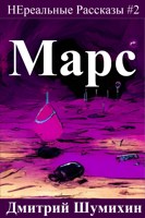 Обложка произведения Марс