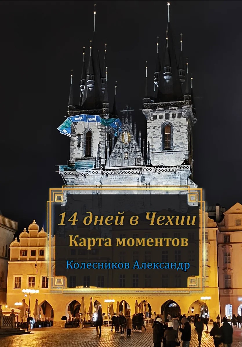 Обложка произведения 14 дней в Чехии. Карта моментов
