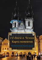 Обложка произведения 14 дней в Чехии. Карта моментов