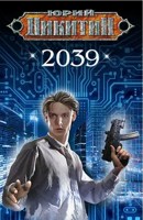 Обложка произведения 2039-й