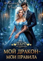 Обложка произведения Мой дракон — мои правила