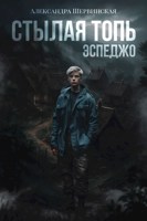 Обложка произведения Стылая Топь. Эспеджо