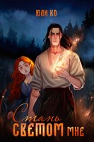 Обложка произведения Стань светом мне