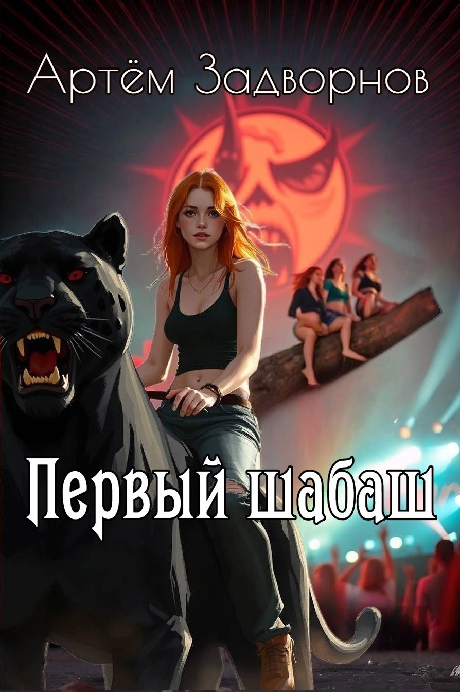 Обложка произведения Первый шабаш
