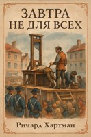 Обложка произведения Завтра не для всех