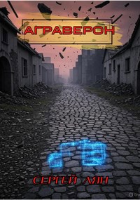 Обложка произведения АГРАВЕРОН