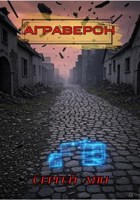 Обложка произведения АГРАВЕРОН