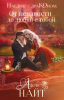 Обложка произведения Наедине с драконом. От ненависти до любви с тобой