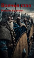 Обложка произведения Волчья стая