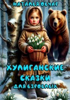 Обложка произведения Хулиганские сказки для взрослых