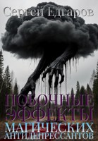 Обложка произведения Побочные эффекты магических антидепрессантов