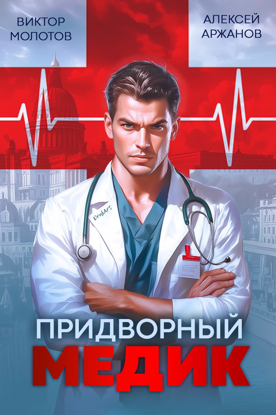 Обложка произведения Придворный Медик