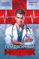 Обложка произведения Придворный Медик