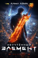 Обложка произведения Неучтённый элемент. Том 2