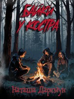 Обложка произведения Байки у костра