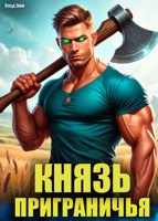 Обложка произведения Князь приграничья
