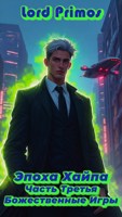 Обложка произведения Эпоха Хайпа Часть Третья: Божественные Игры