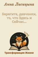 Обложка произведения Берегите, девчонки, то, что Здесь и Сейчас..