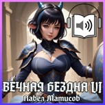 Обложка произведения Вечная Бездна VI [Аудио]