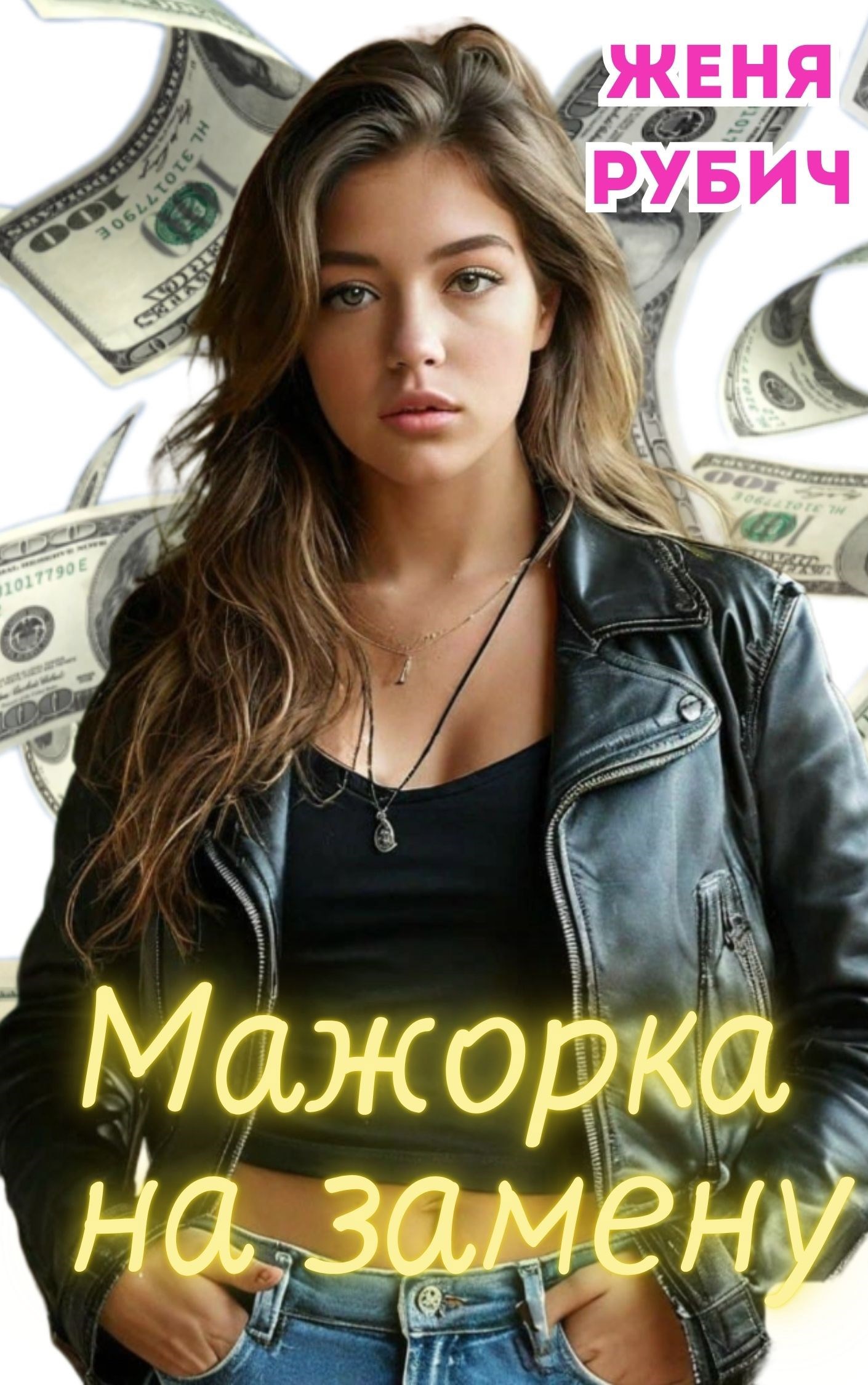 Обложка произведения Мажорка на замену