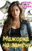Обложка произведения Мажорка на замену