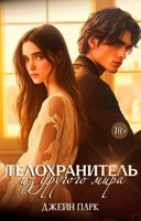 Обложка произведения Телохранитель из другого мира