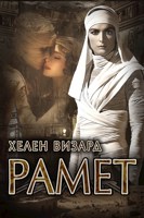 Обложка произведения Рамет