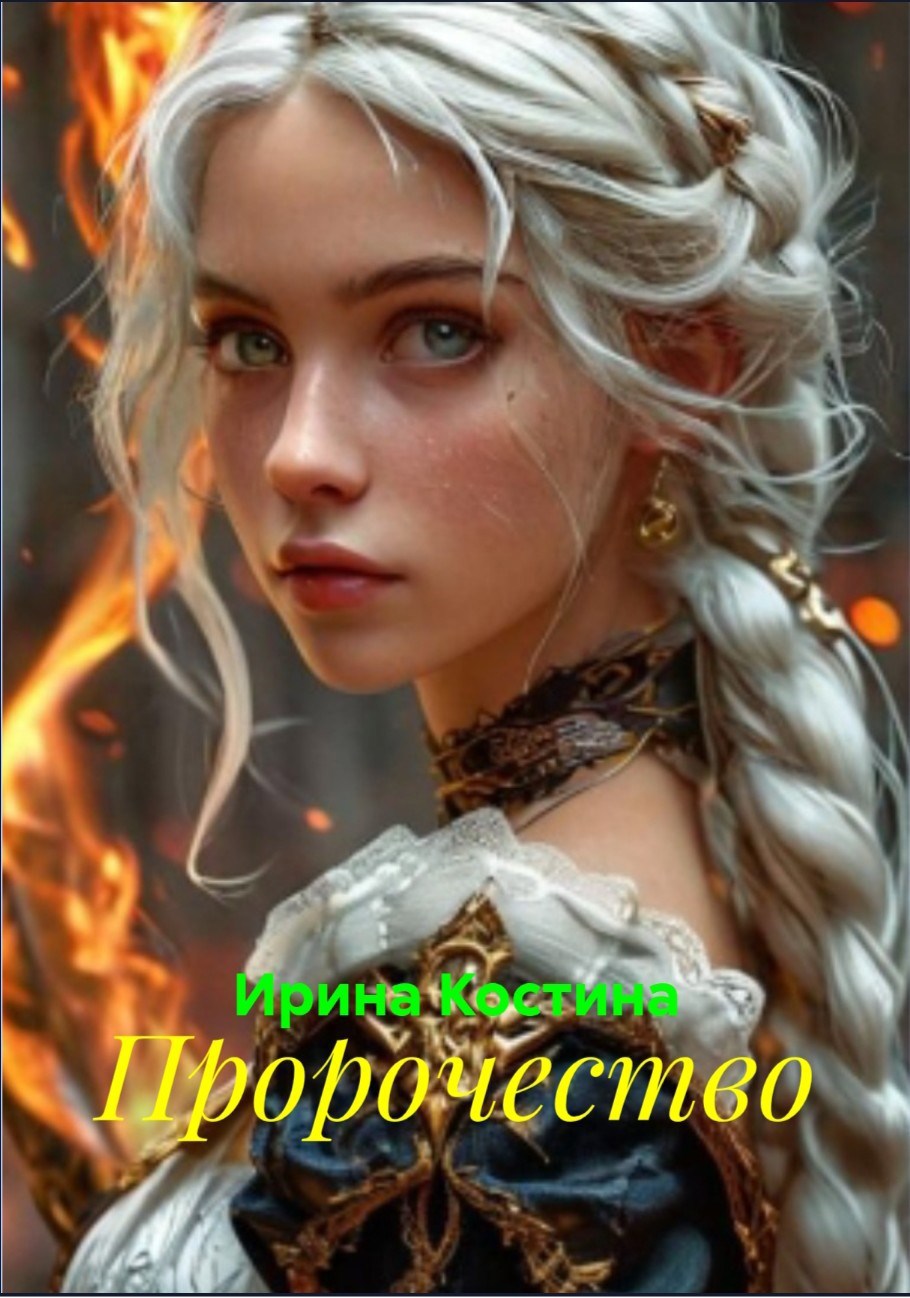 Обложка произведения Пророчество