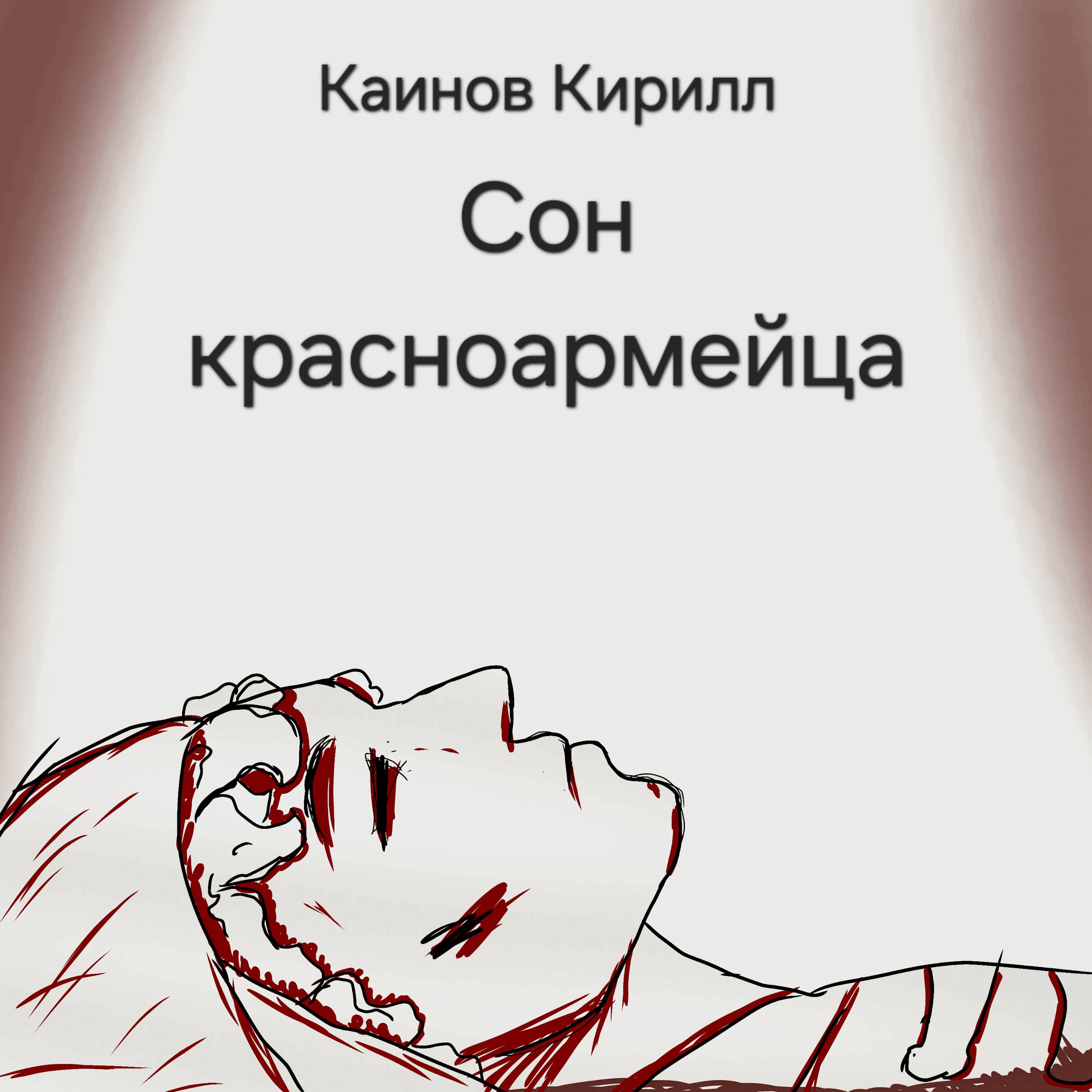 Обложка произведения Сон красноармейца