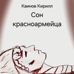 Обложка произведения Сон красноармейца