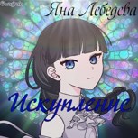 Обложка произведения Искупление