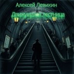Обложка произведения Движущаяся лестница