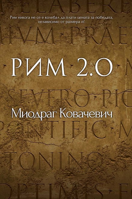 Обложка произведения Рим 2.0