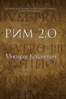 Обложка произведения Рим 2.0