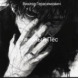 Обложка произведения Уличный Пёс