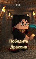 Обложка произведения Победить Дракона