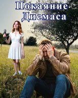 Обложка произведения Покаяние Дисмаса