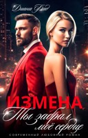 Обложка произведения Измена. Ты забрал мое сердце