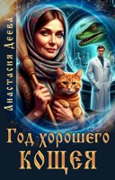 Обложка произведения Год хорошего Кощея