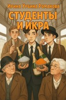 Обложка произведения Студенты и икра