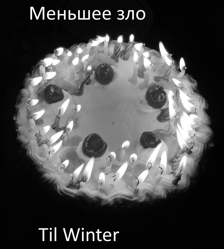 Обложка произведения Меньшее зло