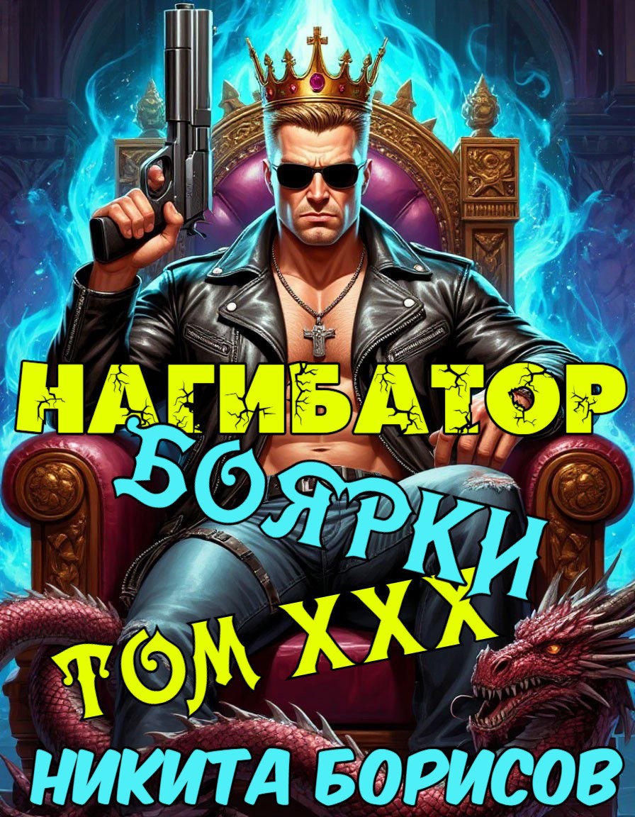 Обложка произведения Нагибатор боярки. Том ХХХ