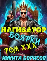 Обложка произведения Нагибатор боярки. Том ХХХ